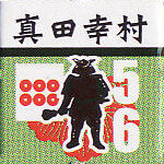 真田幸村