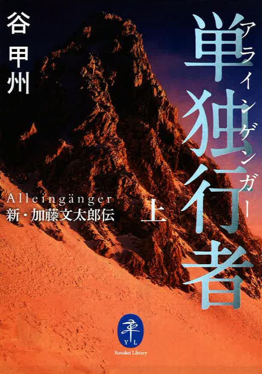 書籍紹介「単独行者」 : もりつちの徒然なるままに