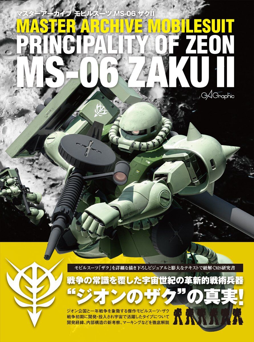 マスターアーカイブ モビルスーツ MS-06 ザクII