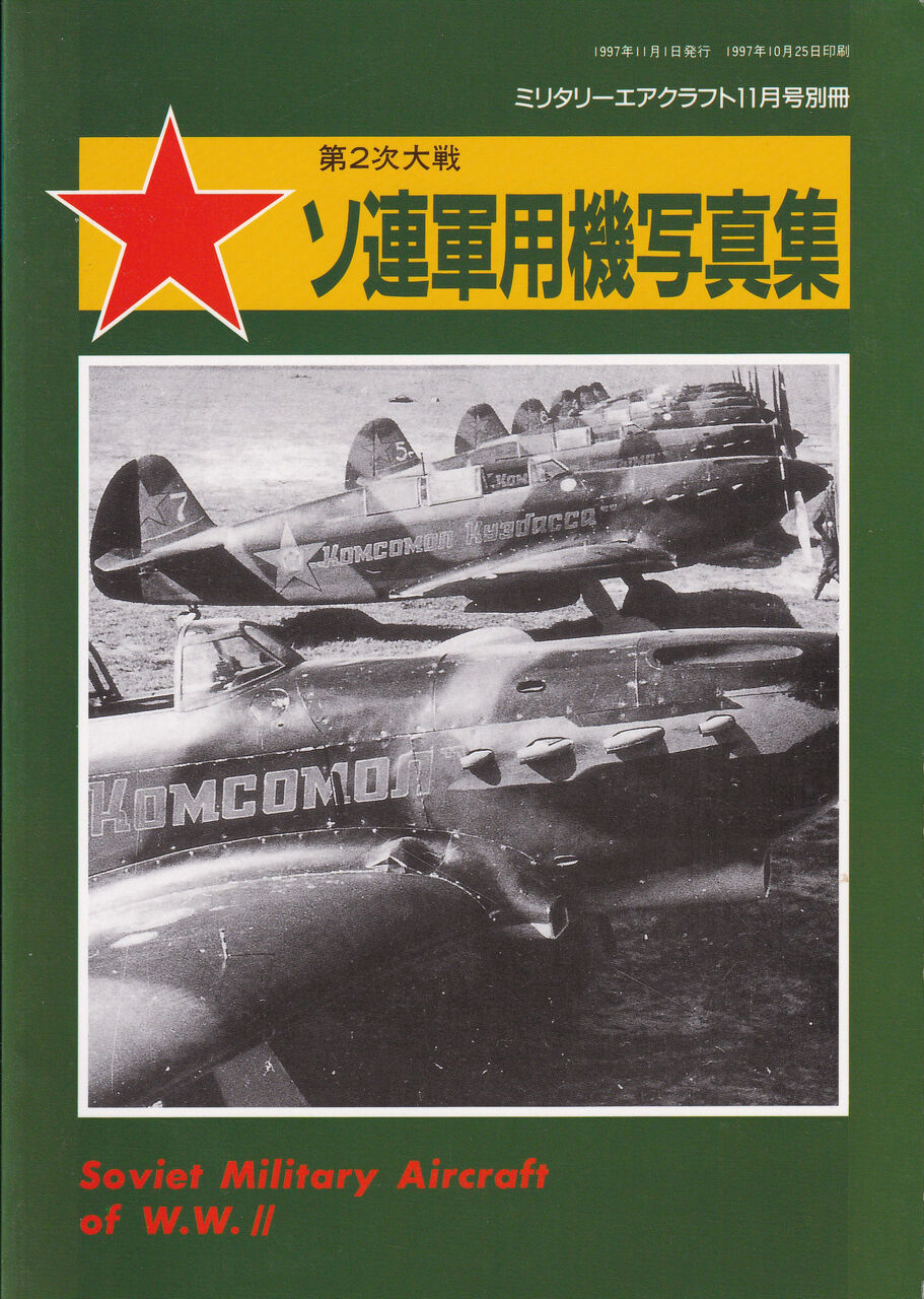 ミリタリーエアクラフト 1997年11月号別冊 第2次大戦 ソ連軍用機写真集