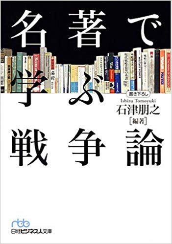 名著に学ぶ戦争論