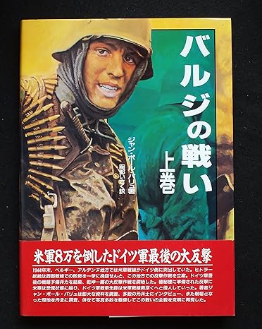 バルジの戦い(上)