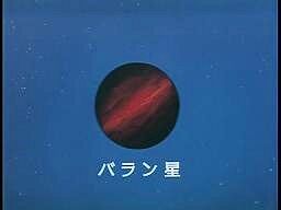 写真09_バラン星