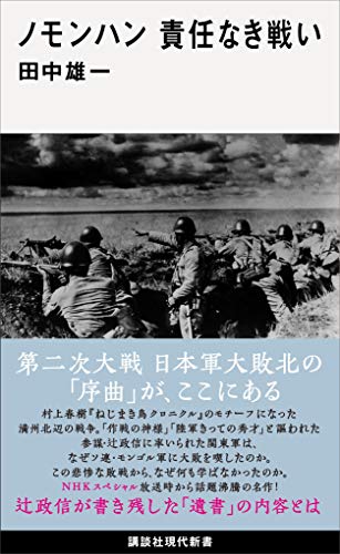 ノモンハン責任なき戦い