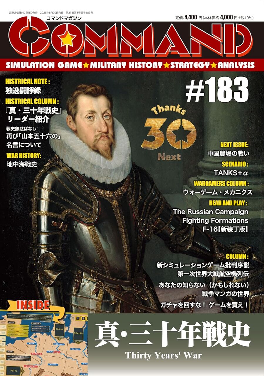 コマンドマガジン Vol.183『30年戦争