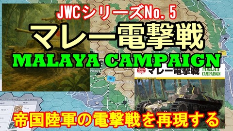 250607_マレー電撃戦