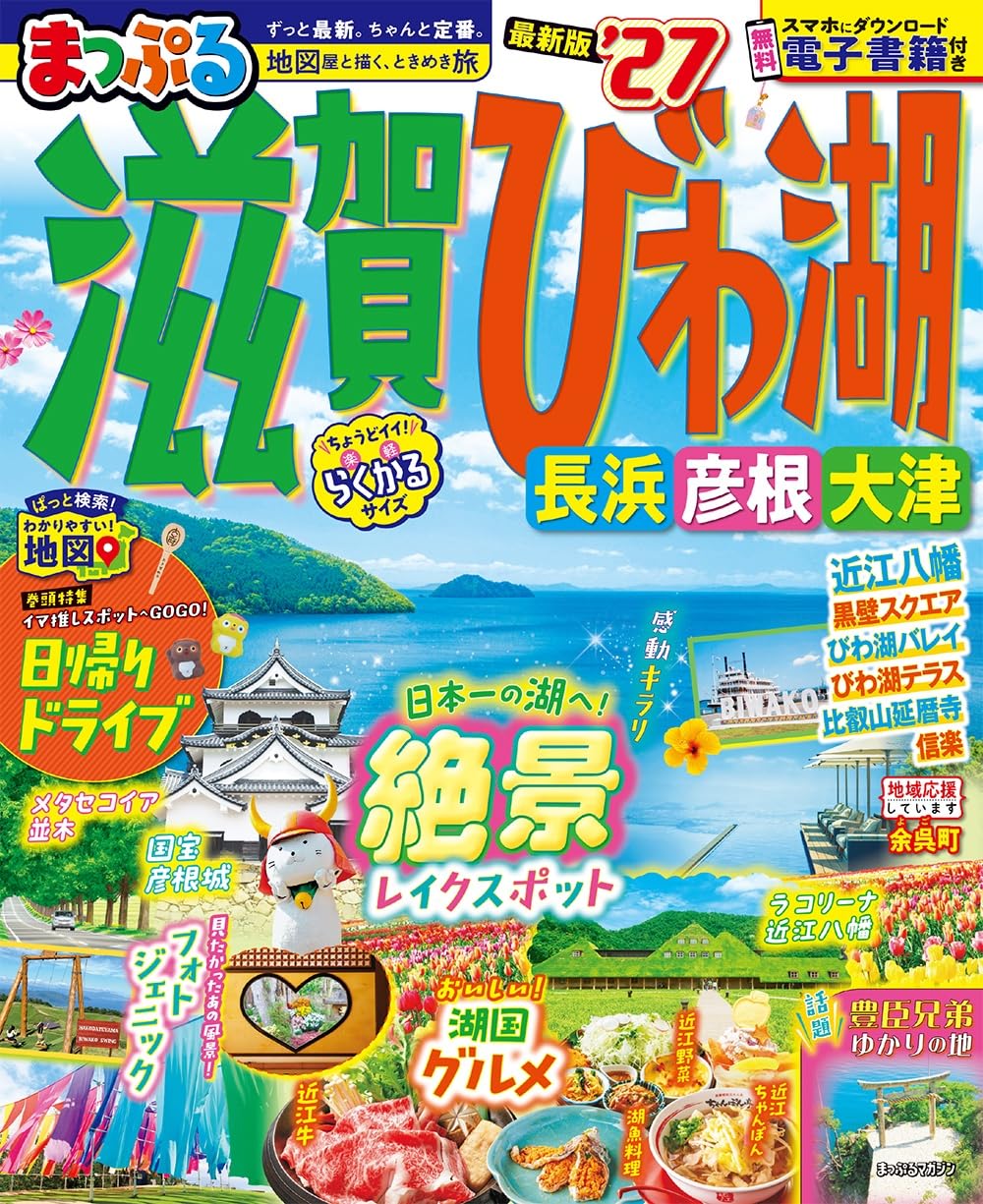 まっぷる 滋賀・びわ湖 長浜・彦根・大津'27 