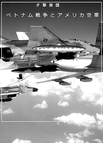ベトナム戦争とアメリカ空軍