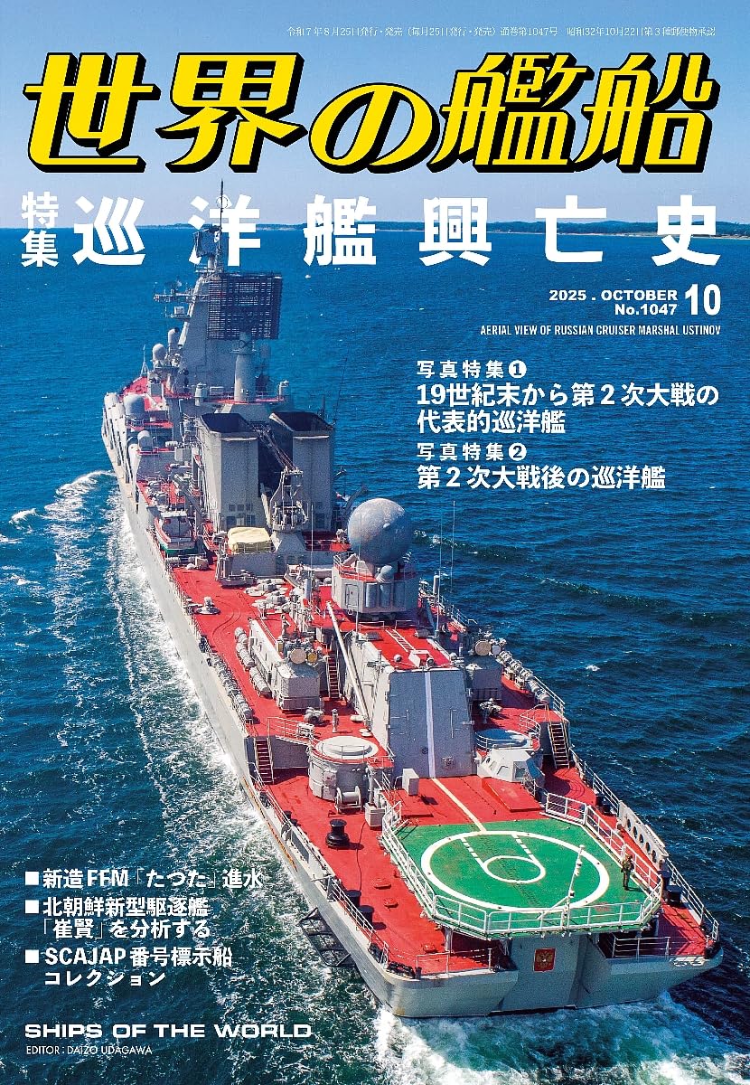 世界の艦船2025年10月-巡洋艦興亡史