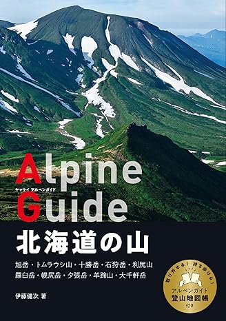 ヤマケイアルペンガイド北海道の山
