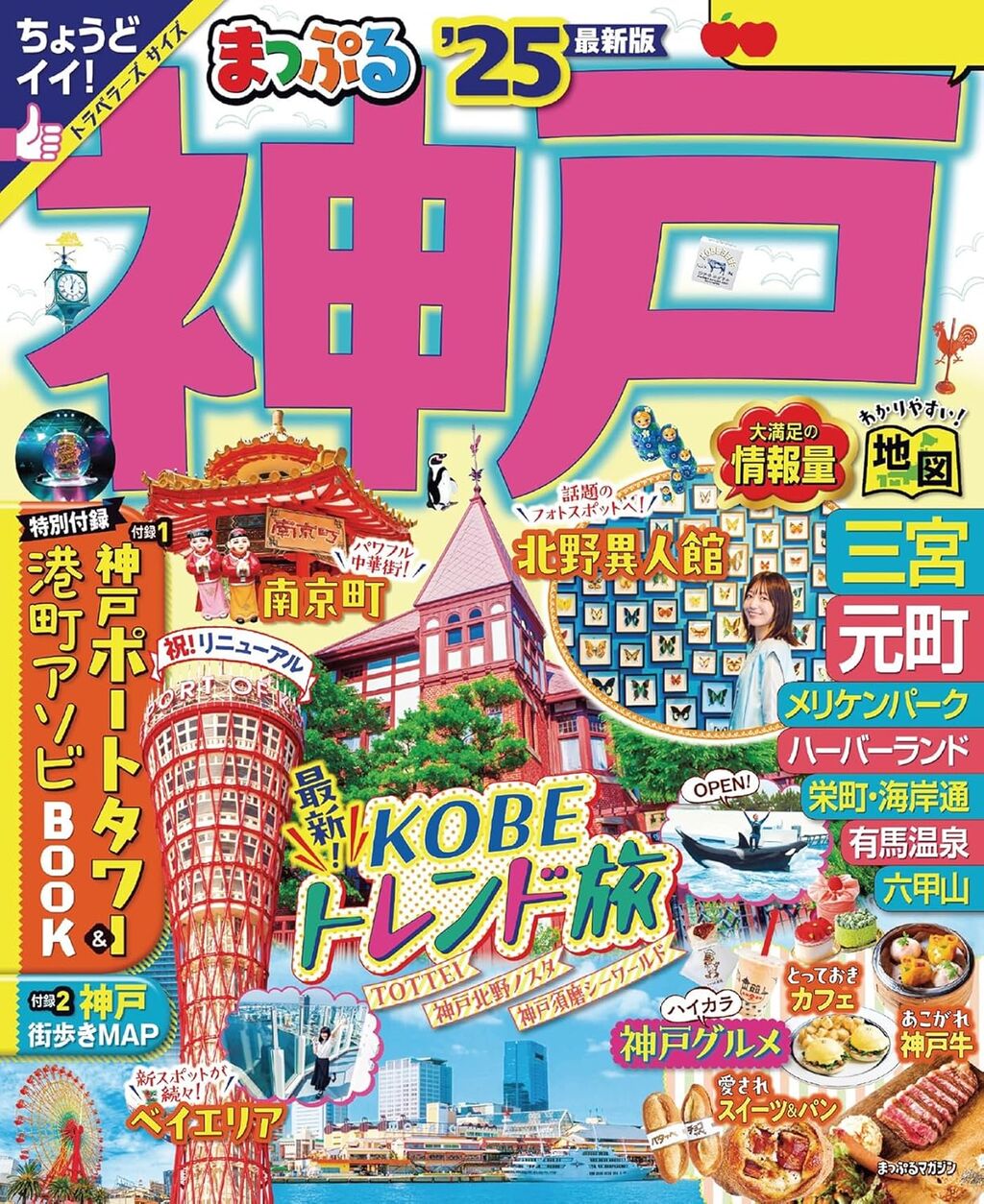 まっぷる 神戸'25