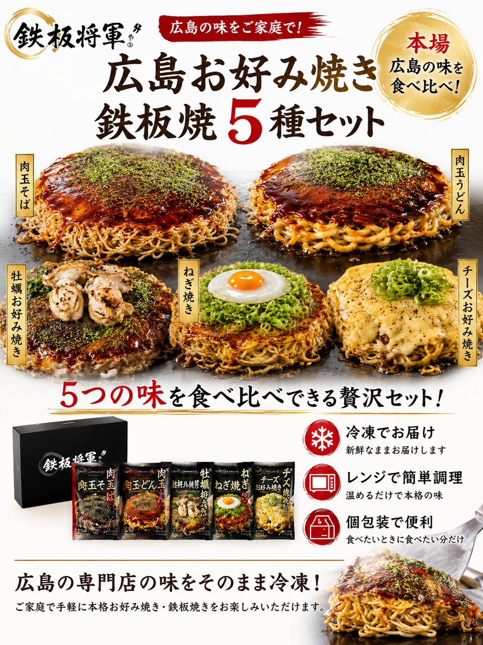 【鉄板将軍】広島お好み焼き 鉄板焼 5種セット