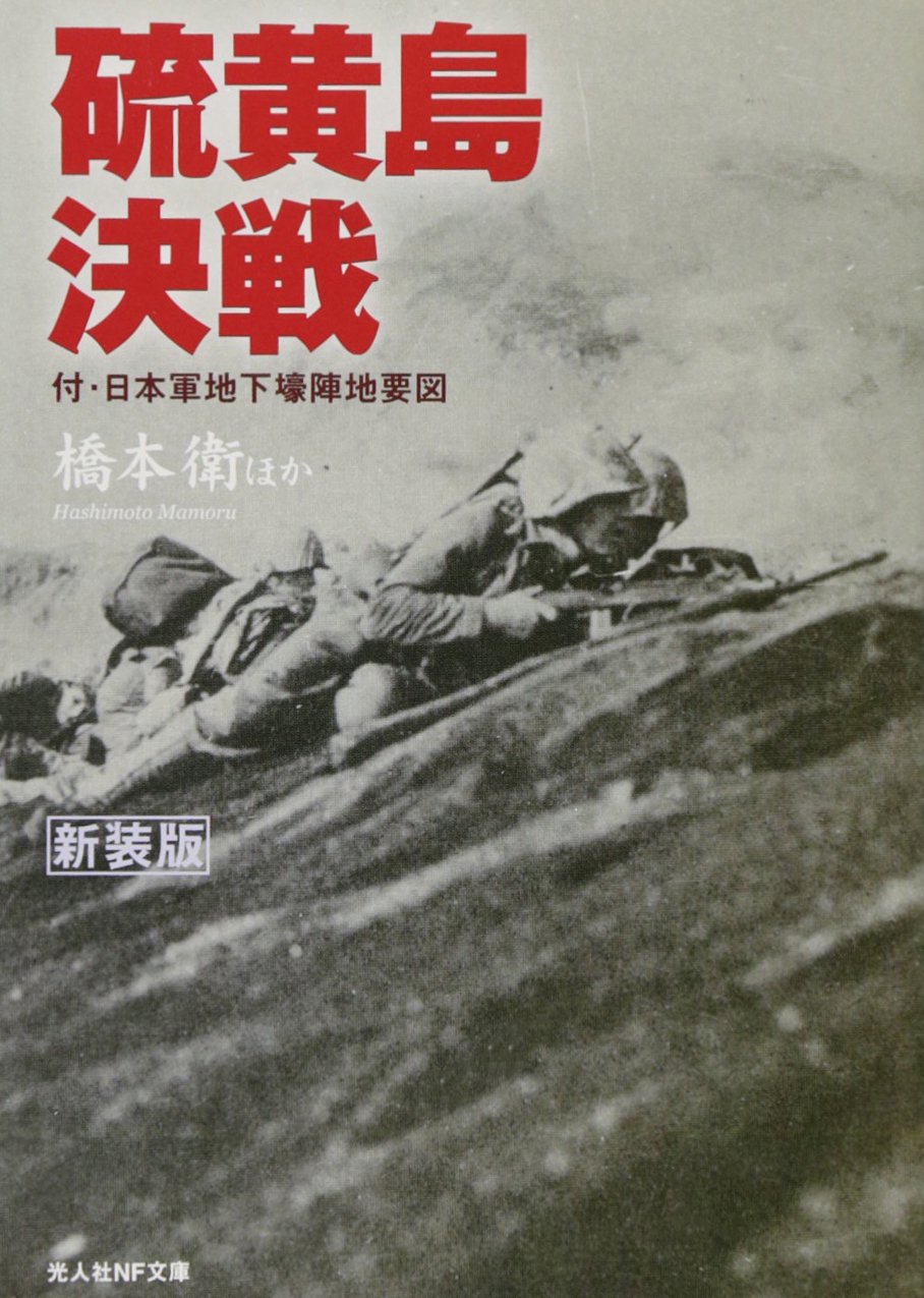 硫黄島決戦