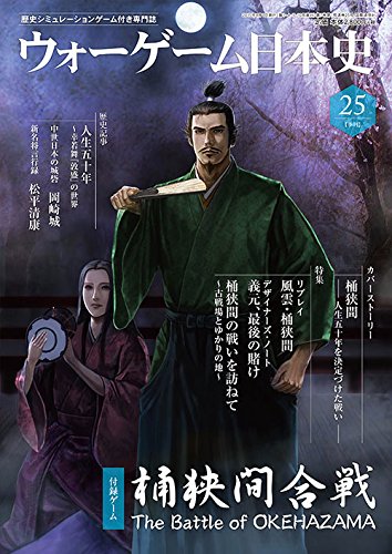 ウォーゲーム日本史25「桶狭間合戦」