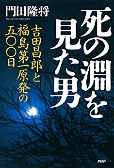 死の淵を見た男-吉田昌郎と福島第一原発の五〇〇日