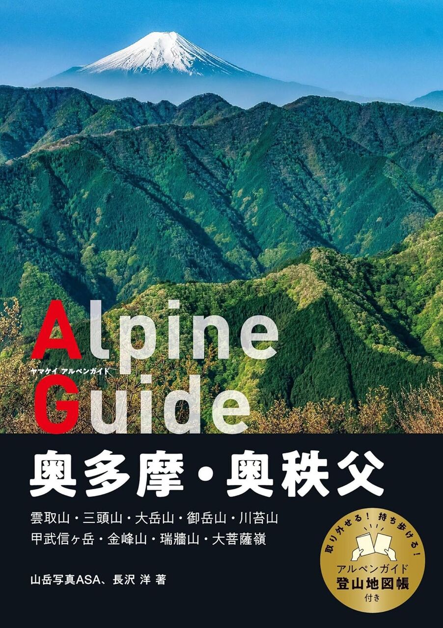 ヤマケイアルペンガイド 奥多摩・奥秩父