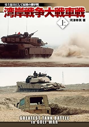 湾岸戦争大戦車戦(上)