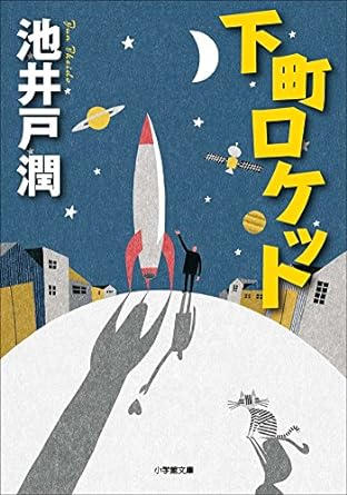 下町ロケット(1)