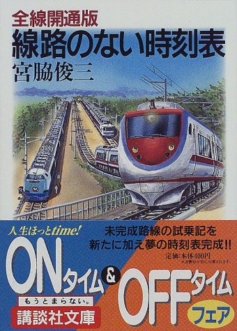 全線開通版 線路のない時刻表