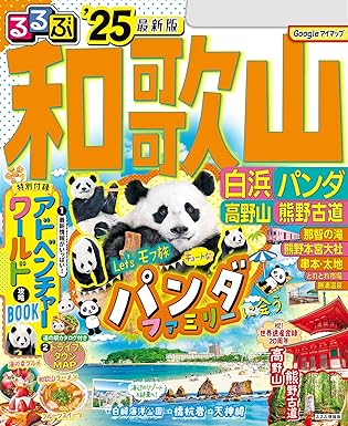 るるぶ和歌山 白浜 パンダ 高野山 熊野古道’25