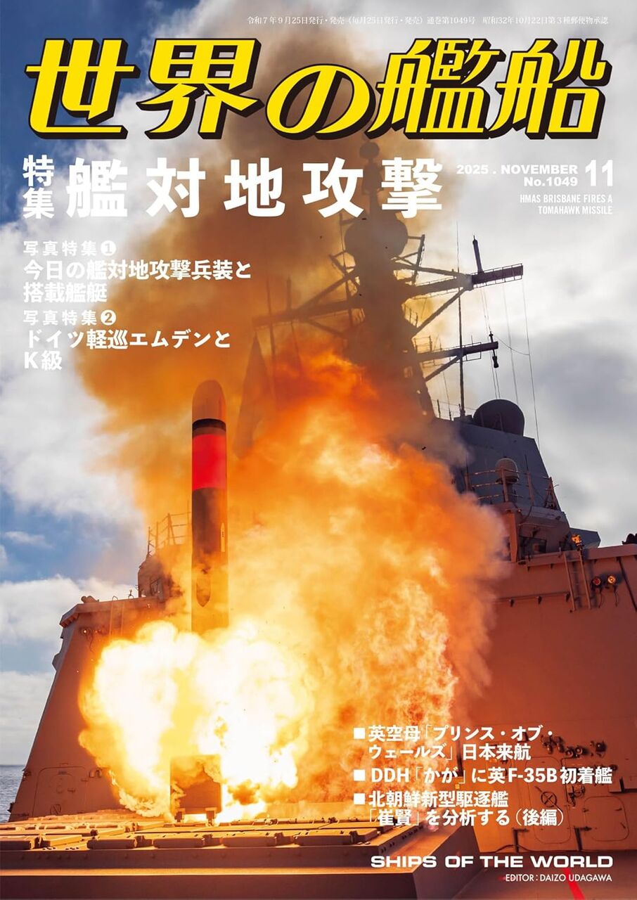 世界の艦船2025年11月-艦対地攻撃