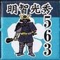 明智光秀563