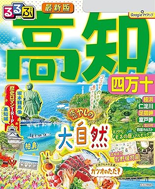 るるぶ高知 四万十(2024年版)