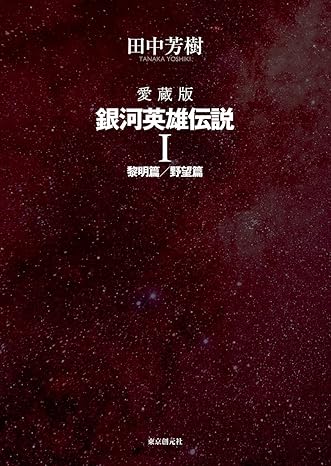 愛蔵版 銀河英雄伝説