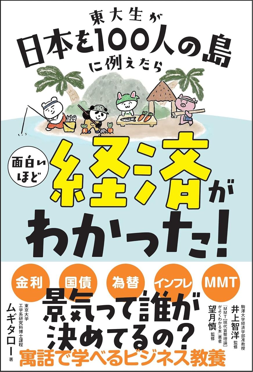 東大生が日本を100人の島に例えたら面白いほど経済がわかった！
