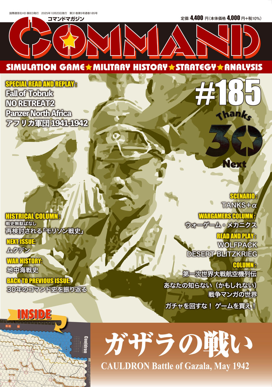 コマンドマガジン Vol.185『ガザラの戦い』