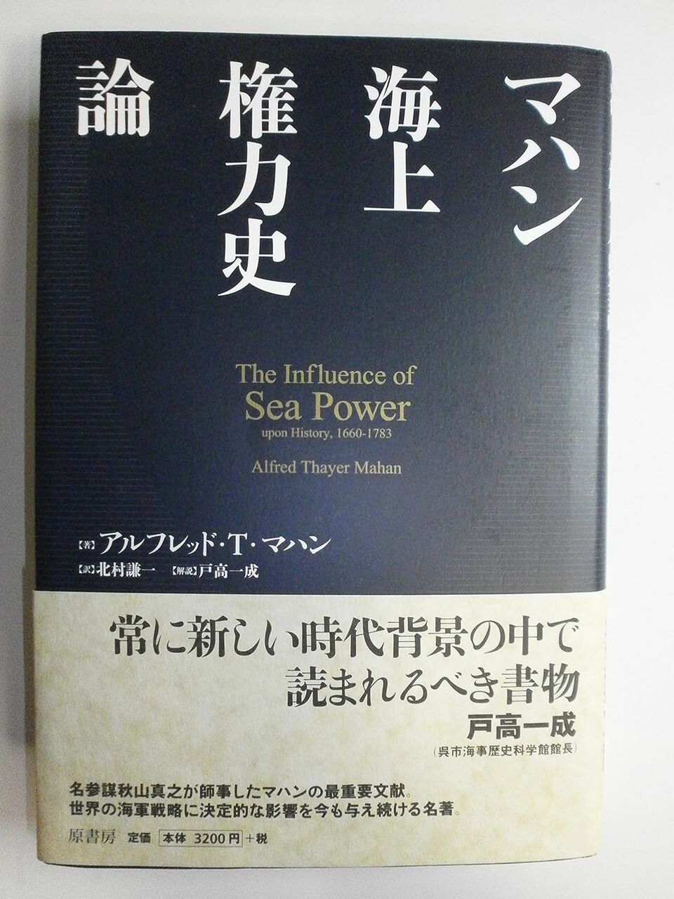 マハン海上権力史論
