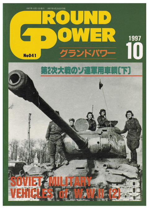 20250530_グランドパワー1997年10月号_WW2のソ連軍軍用車両