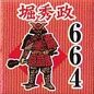 堀秀政664