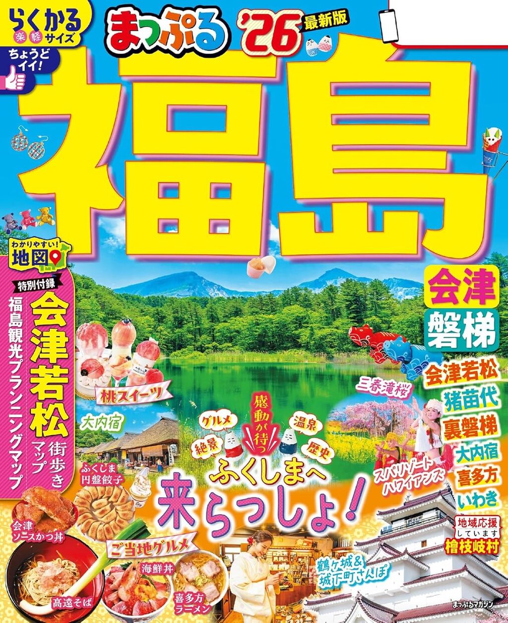 まっぷる 福島 会津・磐梯'26