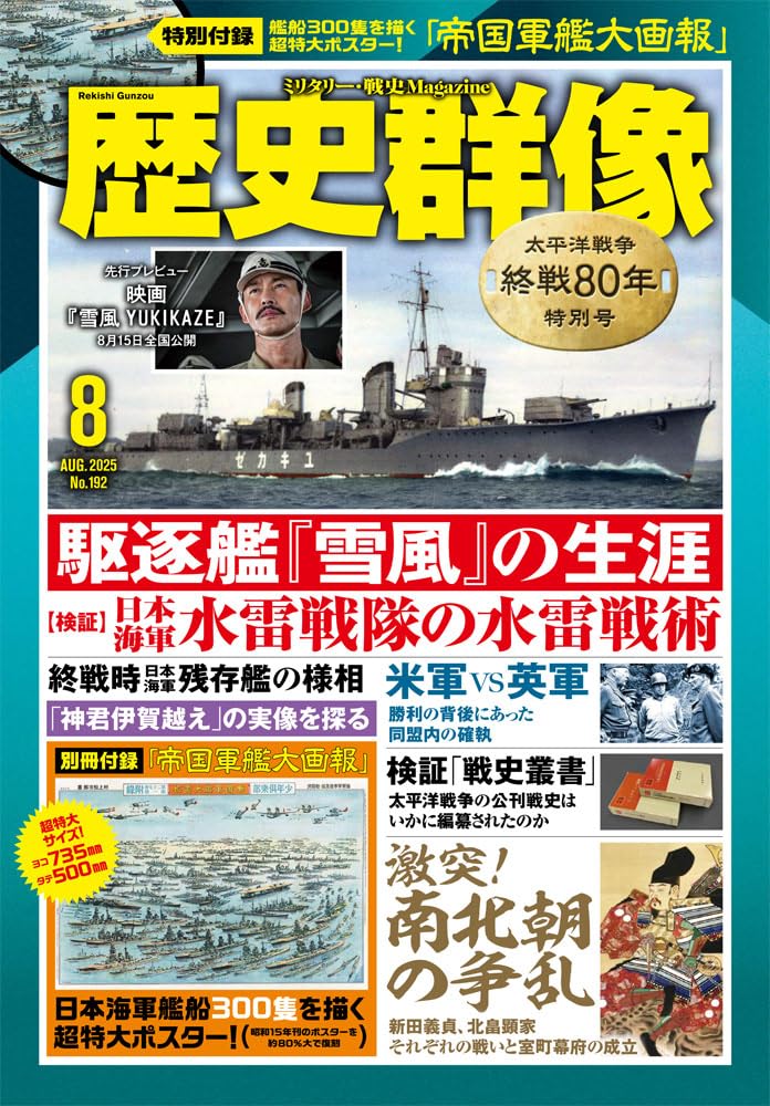 2025年8月号:特集-駆逐艦「雪風」