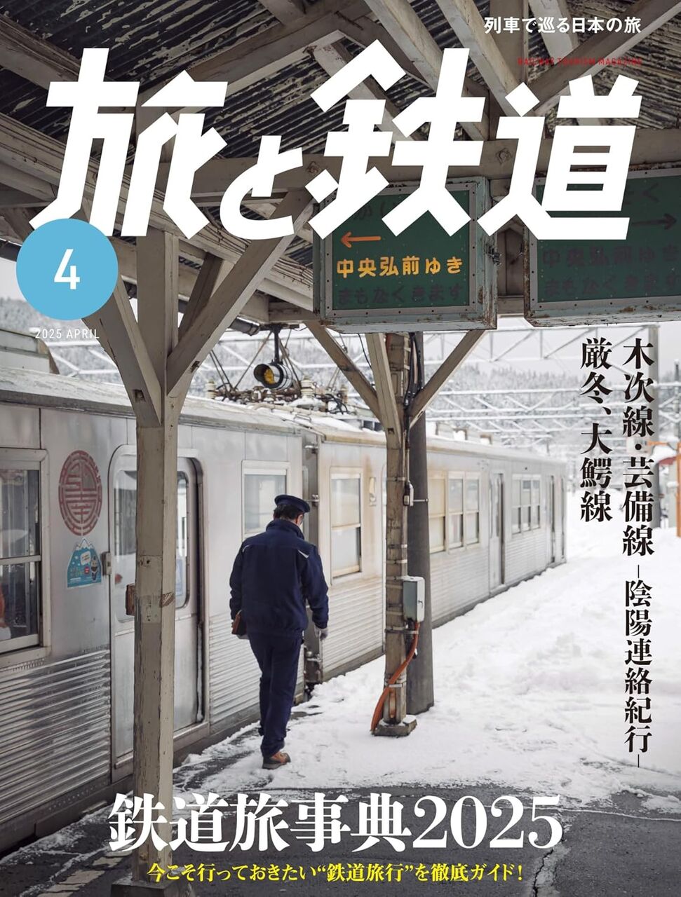 旅と鉄道2025年4月