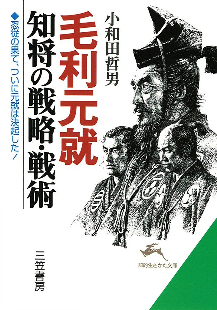 毛利元就　知将の戦略・戦術