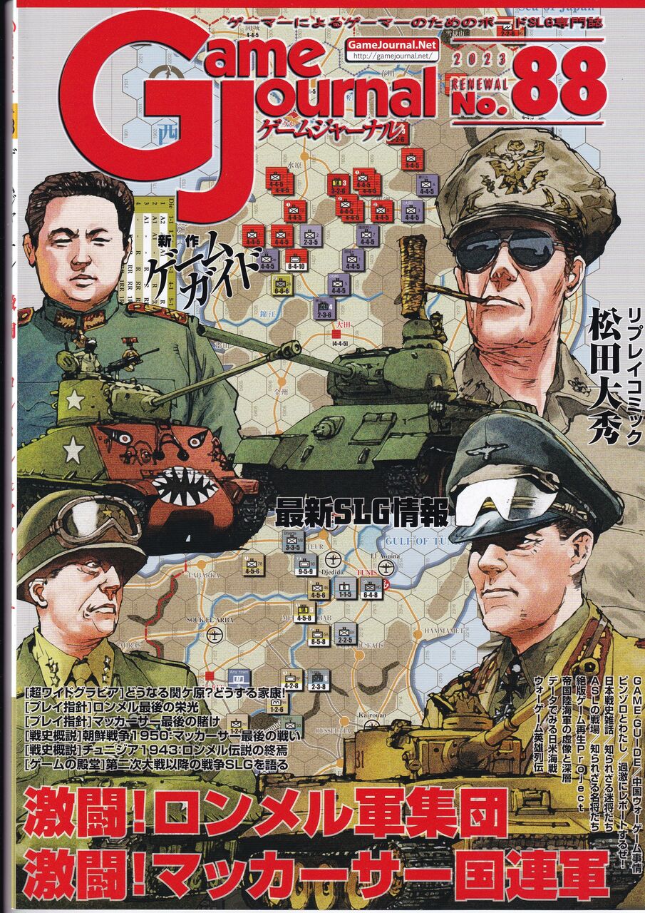 Game Journal88「激闘！マッカーサー国連軍」ソロプレイ : も