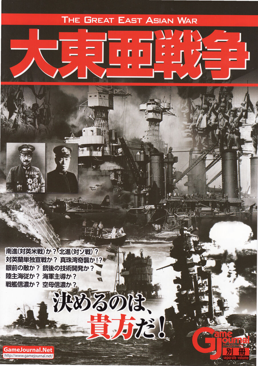 大東亜戦争」(Game Journal別冊)をプレイする【2】 : もりつちの徒然
