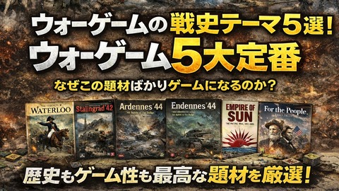 260402_ウォーゲームの5大テーマ
