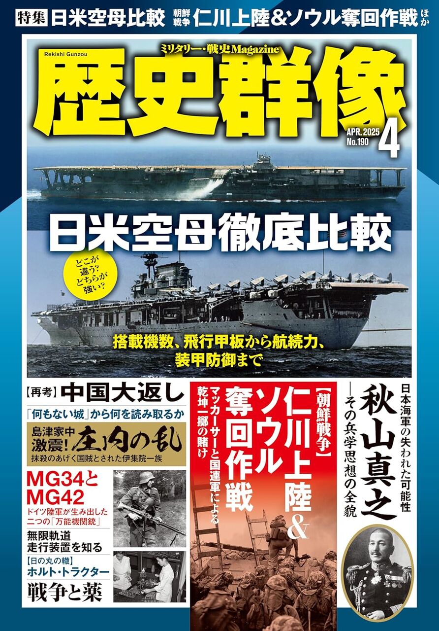 2025年4月号:特集-日米徹底空母比較