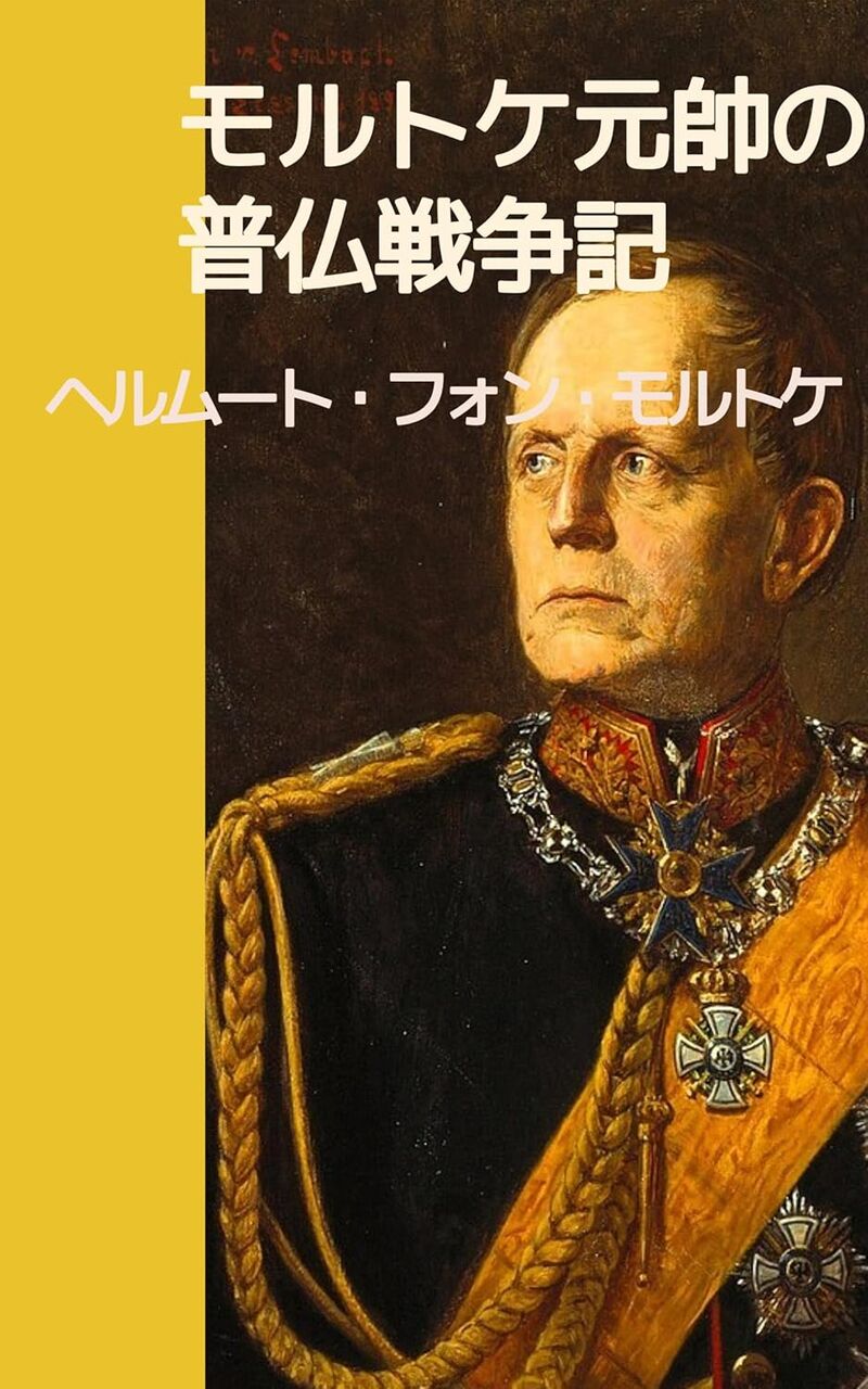 モルトケ伯爵の普仏戦争記