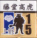 イメージ 15