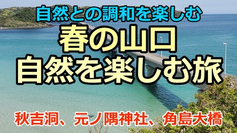 250508a_山口旅行