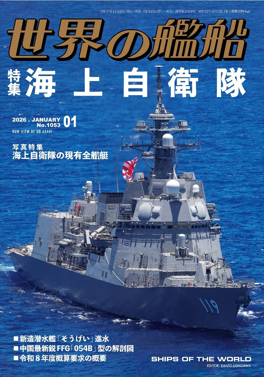 世界の艦船2026年1月-海上自衛隊