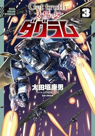 Get truth 太陽の牙ダグラム(3)