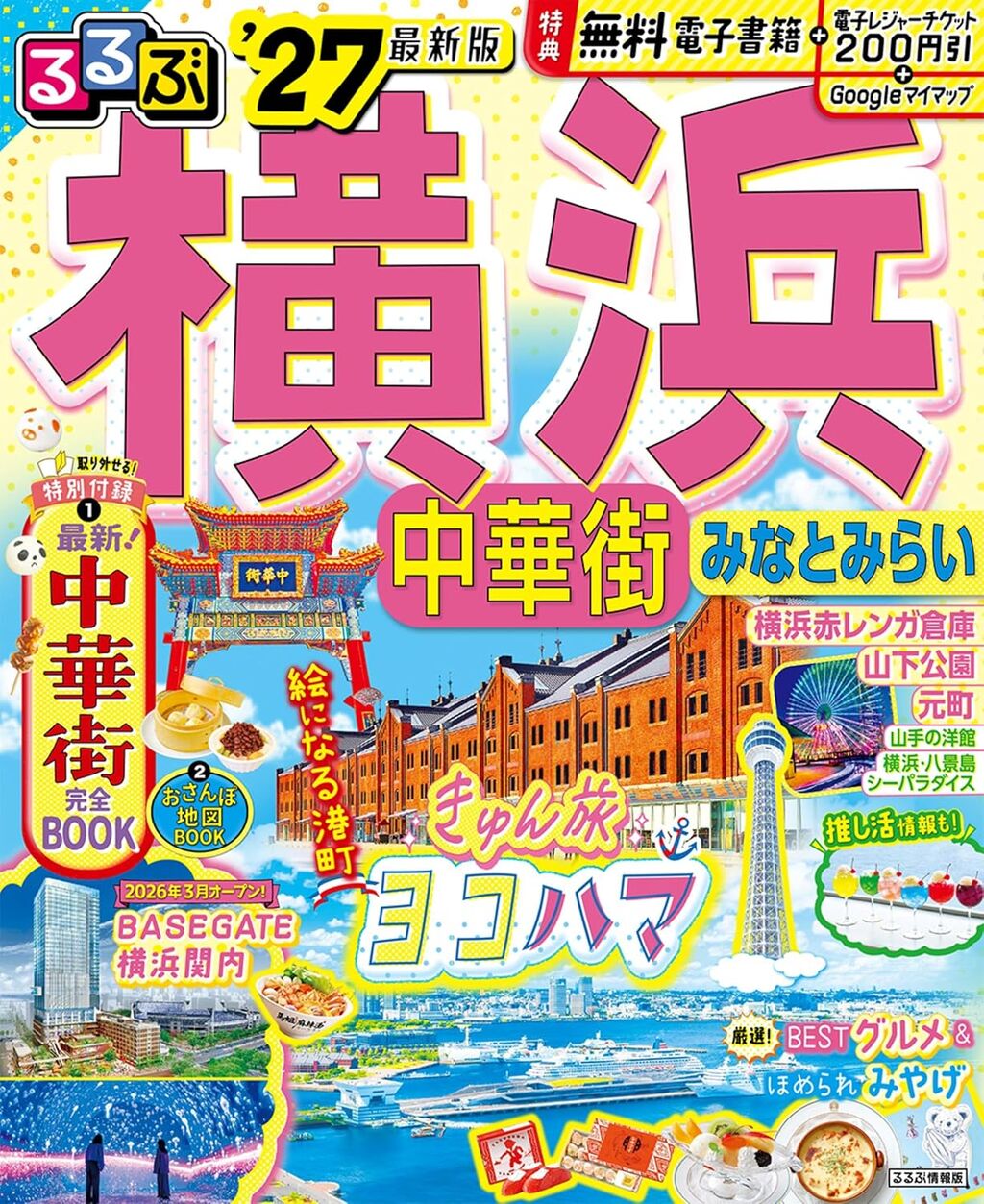 るるぶ 横浜 中華街 みなとみらい '27