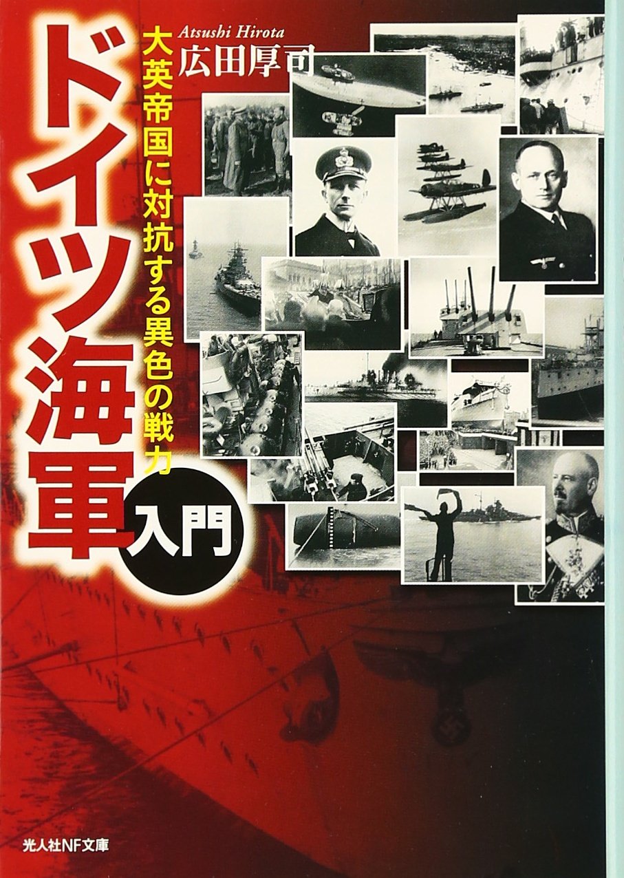 ドイツ海軍入門