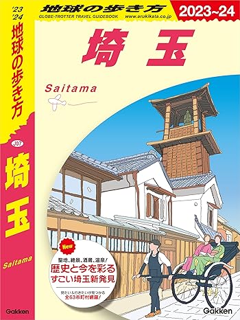 地球の歩き方 埼玉 2023～2024