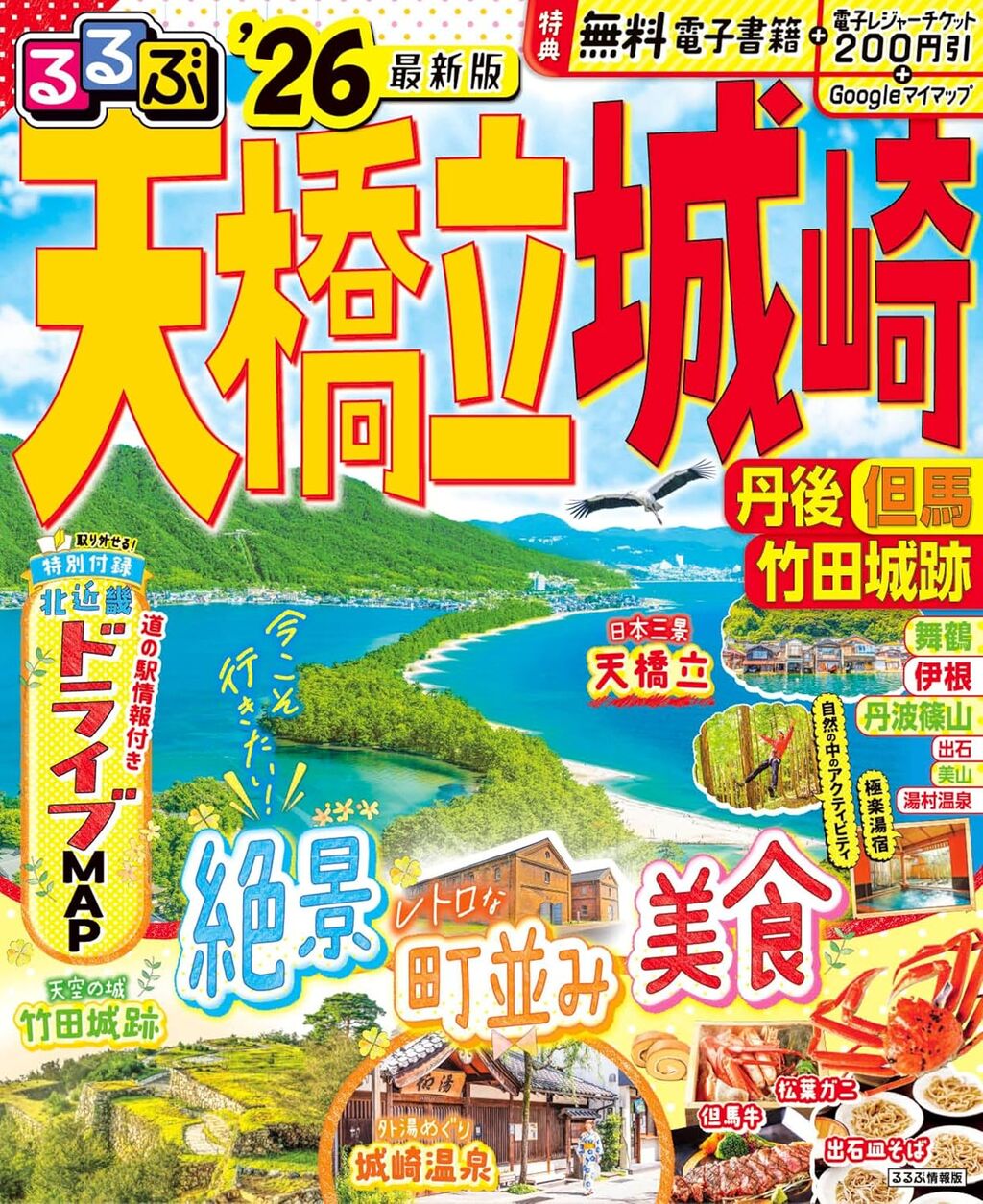 るるぶ天橋立 城崎 丹後 但馬 竹田城跡 26